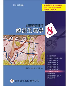 新護理師捷徑(八)解剖生理學(16版)