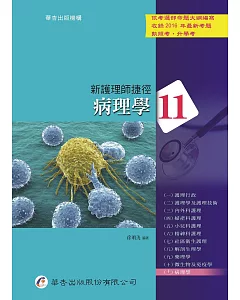 新護理師捷徑(十一)病理學(16版)