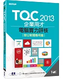 TQC 2013企業用才電腦實力評核：辦公軟體應用篇
