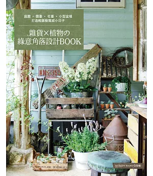 雜貨×植物的綠意角落設計BOOK：打造輕園藝質感小日子