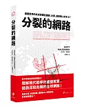 分裂的網路：虛擬世界的未來掌握在國家、企業還是個人的手上?