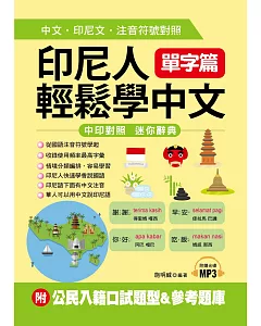 印尼人輕鬆學中文：單字篇－中文．印尼文．注音符號對照(附MP3+公民入籍口試題型&參考題庫)