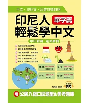 印尼人輕鬆學中文：單字篇－中文．印尼文．注音符號對照(附MP3+公民入籍口試題型&參考題庫)