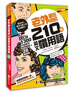 老外都在用的210個英文慣用語：3大主題╳28種情境╳1300句超實用常用會話！