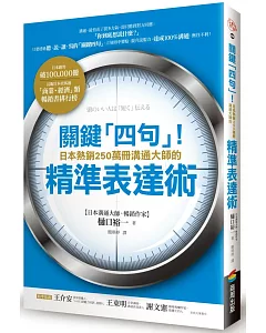 關鍵「四句」！日本熱銷250萬冊溝通大師的精準表達術