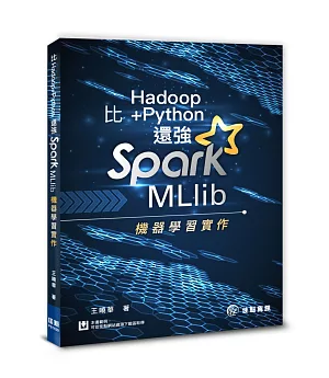 比Hadoop+Python還強：Spark MLlib機器學習實作