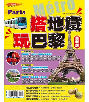 搭地鐵玩巴黎【最新版】2017
