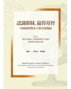 認識耶穌，贏得基督：中國基督教之本土與全球發展