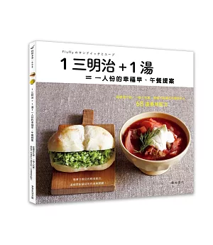 1三明治+1湯＝一人份的幸福早、午餐提案：給總是忙碌、一個人吃飯、煩惱不知道吃什麼好的人68道美味配方