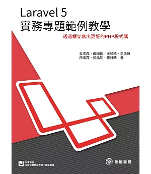 Laravel 5 實務專題範例教學：透過框架寫出更好的PHP程式碼