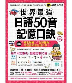 世界最強日語50音記憶口訣(附50音記憶口訣MP3+日籍老師錄製單字、例句MP3+50音隨身單字卡+50音發音與口形影片)