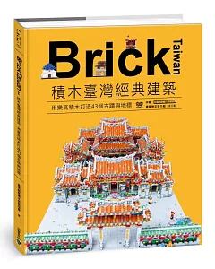 Brick Taiwan：積木臺灣經典建築，用樂高積木打造43個古蹟與地標