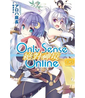 Only Sense Online 絕對神境(06)