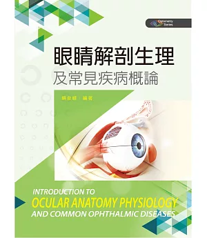 眼睛解剖生理及常見疾病概論
