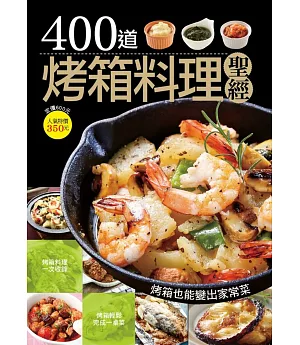 400 道烤箱料理聖經