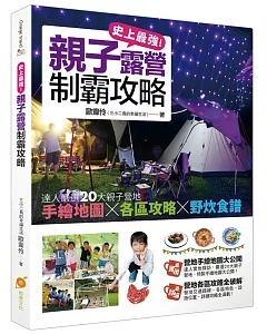 史上最強！親子露營制霸攻略：達人嚴選20大親子營地，手繪地圖×各區攻略×野炊食譜大公開