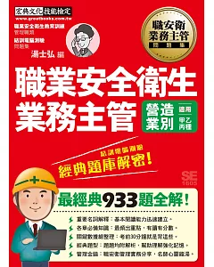 職業安全衛生業務主管 經典題庫解密（營造業別適用）