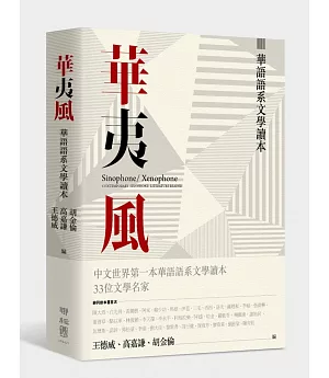 華夷風：華語語系文學讀本
