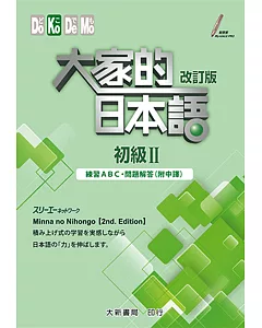 大家的日本語 初級Ⅱ 改訂版　練習ABC・問題解答（附中譯）(2版)