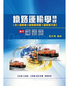 鐵路運輸學精修(增修版)