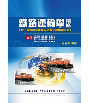 鐵路運輸學精修(增修版)