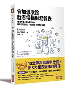 會加減乘除就看得懂財務報表：10堂中小企業財報特訓，教你輕鬆看數字、懂盈虧，掌握獲利邏輯！