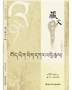 藏文楷書字帖