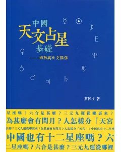 中國天文占星基礎：術數與天文關係