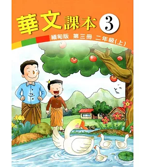 華文課本緬甸版第三冊