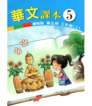 華文課本緬甸版第五冊