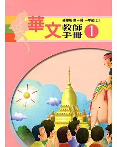 華文教師手冊緬甸版第一冊