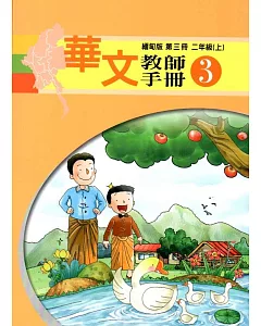 華文教師手冊緬甸版第三冊