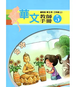 華文教師手冊緬甸版第五冊