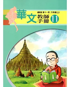 華文教師手冊緬甸版第十一冊