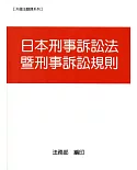 日本刑事訴訟法暨刑事訴訟規則