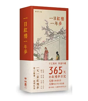 一日紅樓一年夢（手工裝幀 限量典藏 365天的《紅樓夢》日記）