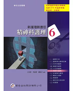 新護理師捷徑(六)精神科護理(16版)