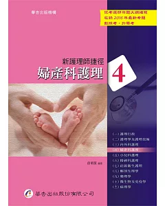 新護理師捷徑(四)婦產科護理(16版)