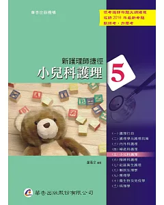 新護理師捷徑(五)小兒科護理(16版)