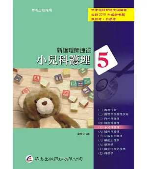 新護理師捷徑(五)小兒科護理(16版)