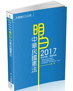 明白 中華民國憲法：2017司法特考.高普特考
