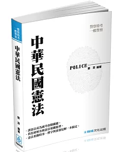 中華民國憲法：2017警察特考.一般警察