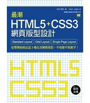 最潮 HTML5+CSS3 網頁版型設計：Standard Layout‧Grid Layout‧Single Page Layout