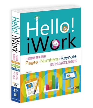 Hello！iWork：一起跟著專家學用Pages+Numbers+Keynote提升生活和工作效率