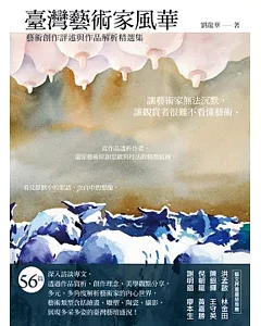 臺灣藝術家風華：藝術創作評述與作品解析精選集