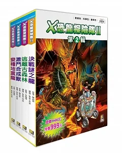 X恐龍探險隊Ⅱ第2輯套書