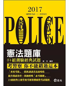 憲法 24組測驗經典題型( 警察特考、一般警察考試專用)