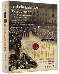 每天讀一點德文：知君何日同－81封二戰舊信中的德國往事（軟精裝修訂典藏版）