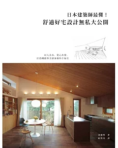 日本建築師最懂！舒適好宅設計無私大公開：以人為本，從心出發，打造機能與美感兼備的幸福宅
