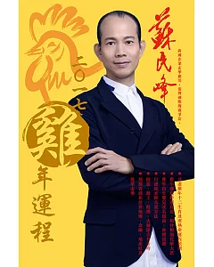 蘇民峰2017雞年運程